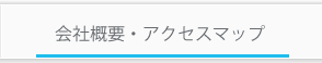 ��ЊT�v�E�A�N�Z�X�}�b�v