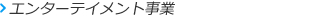 �G���^�[�e�C�����g����
